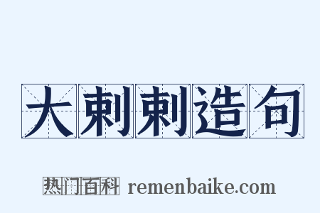 大剌剌造句是什么意思的图片